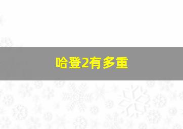 哈登2有多重