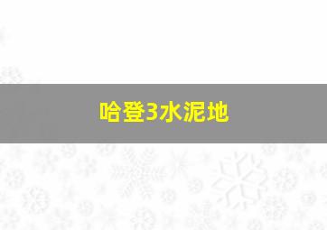 哈登3水泥地