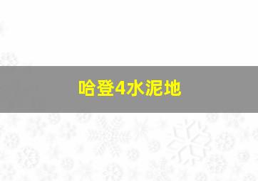 哈登4水泥地