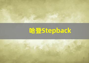 哈登Stepback