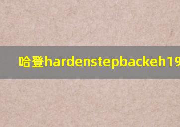 哈登hardenstepbackeh1995测评