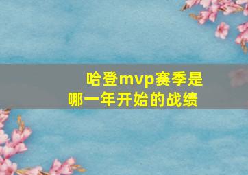 哈登mvp赛季是哪一年开始的战绩