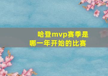 哈登mvp赛季是哪一年开始的比赛