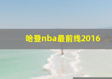 哈登nba最前线2016