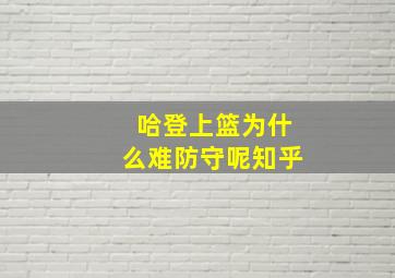 哈登上篮为什么难防守呢知乎