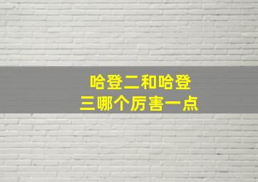 哈登二和哈登三哪个厉害一点