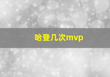 哈登几次mvp