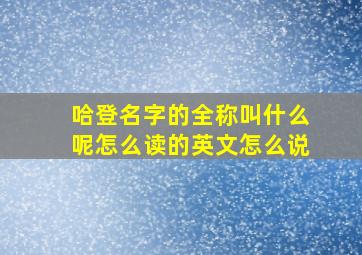 哈登名字的全称叫什么呢怎么读的英文怎么说