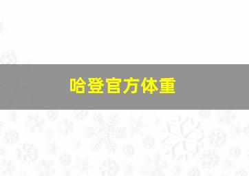 哈登官方体重