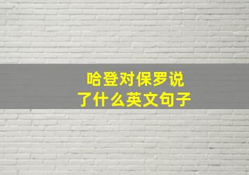 哈登对保罗说了什么英文句子