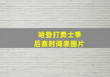 哈登打勇士季后赛时间表图片