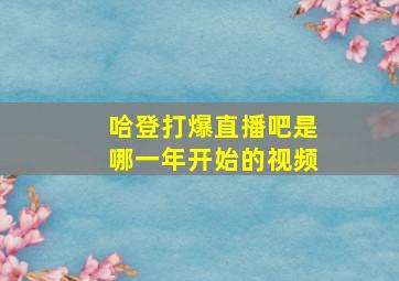 哈登打爆直播吧是哪一年开始的视频