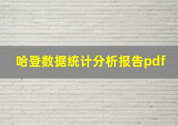 哈登数据统计分析报告pdf