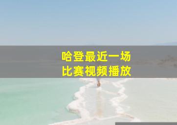 哈登最近一场比赛视频播放