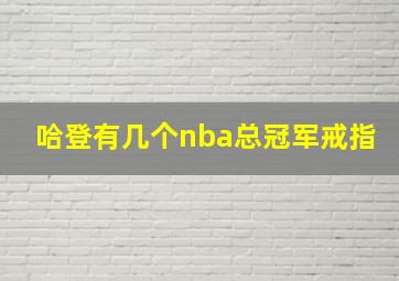 哈登有几个nba总冠军戒指