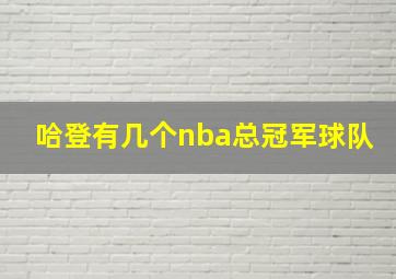 哈登有几个nba总冠军球队