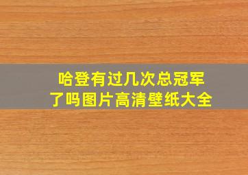 哈登有过几次总冠军了吗图片高清壁纸大全