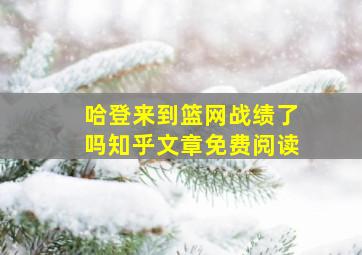 哈登来到篮网战绩了吗知乎文章免费阅读