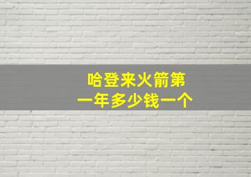 哈登来火箭第一年多少钱一个