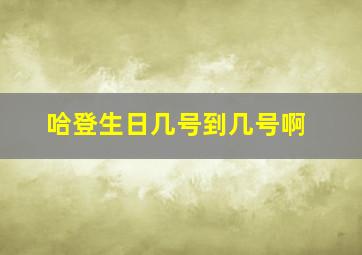 哈登生日几号到几号啊