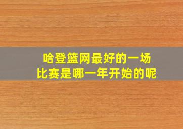 哈登篮网最好的一场比赛是哪一年开始的呢