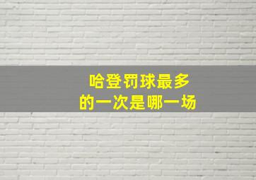 哈登罚球最多的一次是哪一场