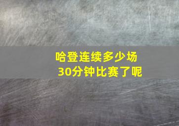 哈登连续多少场30分钟比赛了呢