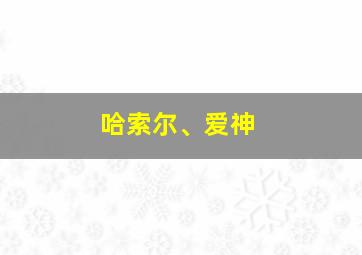 哈索尔、爱神