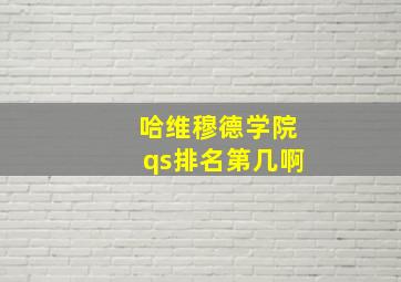 哈维穆德学院qs排名第几啊