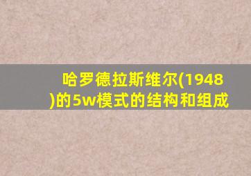 哈罗德拉斯维尔(1948)的5w模式的结构和组成