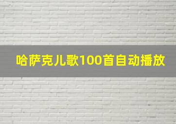 哈萨克儿歌100首自动播放