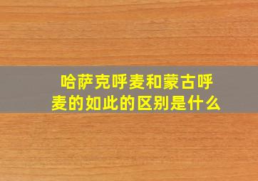 哈萨克呼麦和蒙古呼麦的如此的区别是什么