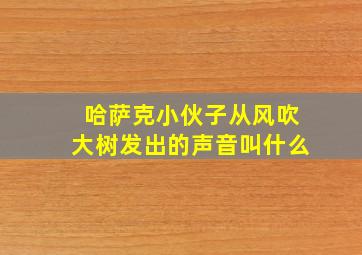 哈萨克小伙子从风吹大树发出的声音叫什么