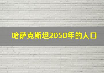 哈萨克斯坦2050年的人口