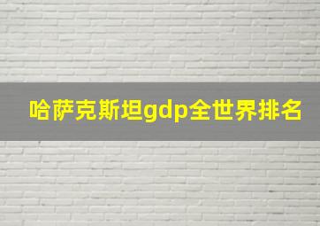 哈萨克斯坦gdp全世界排名