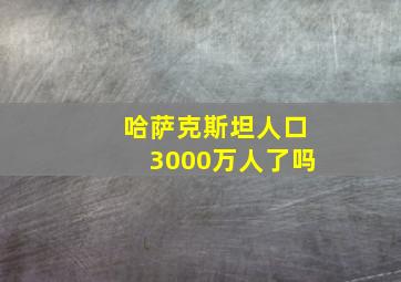 哈萨克斯坦人口3000万人了吗