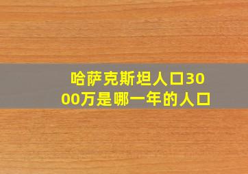 哈萨克斯坦人口3000万是哪一年的人口