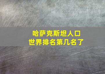 哈萨克斯坦人口世界排名第几名了