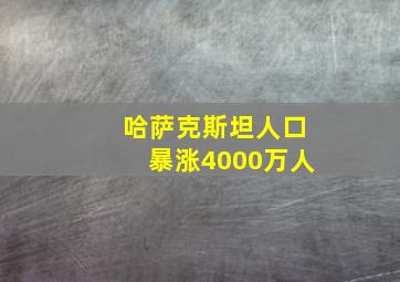 哈萨克斯坦人口暴涨4000万人