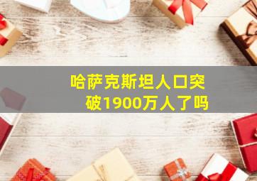 哈萨克斯坦人口突破1900万人了吗