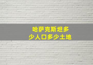 哈萨克斯坦多少人口多少土地