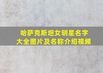 哈萨克斯坦女明星名字大全图片及名称介绍视频