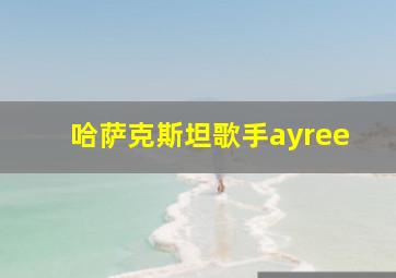 哈萨克斯坦歌手ayree