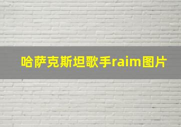 哈萨克斯坦歌手raim图片