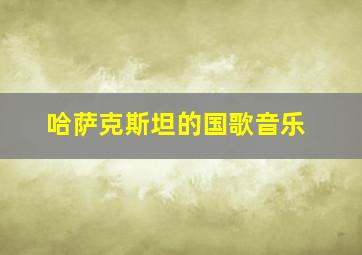 哈萨克斯坦的国歌音乐