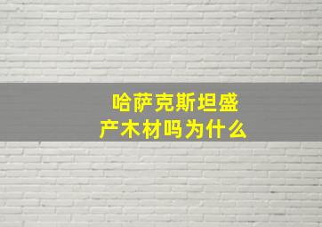 哈萨克斯坦盛产木材吗为什么