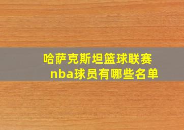 哈萨克斯坦篮球联赛nba球员有哪些名单