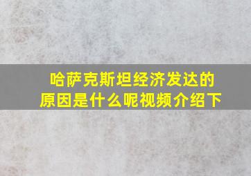 哈萨克斯坦经济发达的原因是什么呢视频介绍下