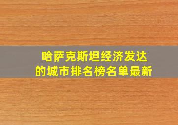 哈萨克斯坦经济发达的城市排名榜名单最新