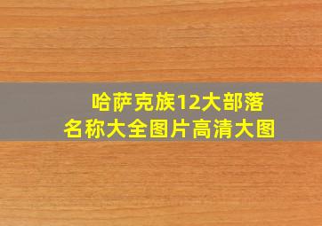 哈萨克族12大部落名称大全图片高清大图